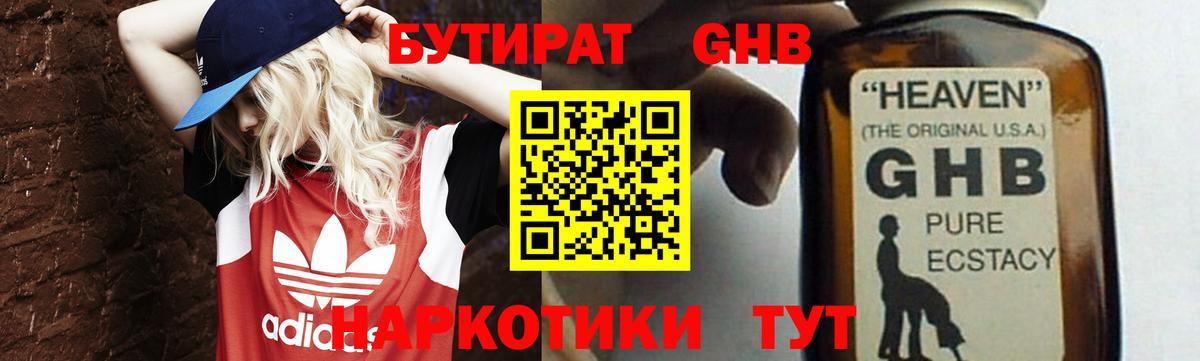 Бутират  Бутират GHB  Вход с VPN  Клин 